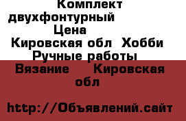 Комплект двухфонтурный KR506, KS858 › Цена ­ 40 000 - Кировская обл. Хобби. Ручные работы » Вязание   . Кировская обл.